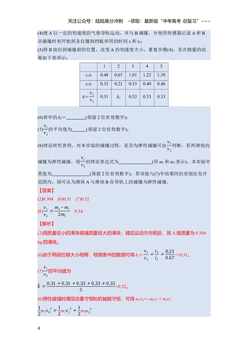《第七章　第38课时　实验八：验证动量守恒定律（教师版）_04-物理-高考总复习_一轮复习_2026年-物理高考一轮复习_2026年高考物理一轮复习讲义·培优练习（新高考通用）-G366_资料》第4页预览