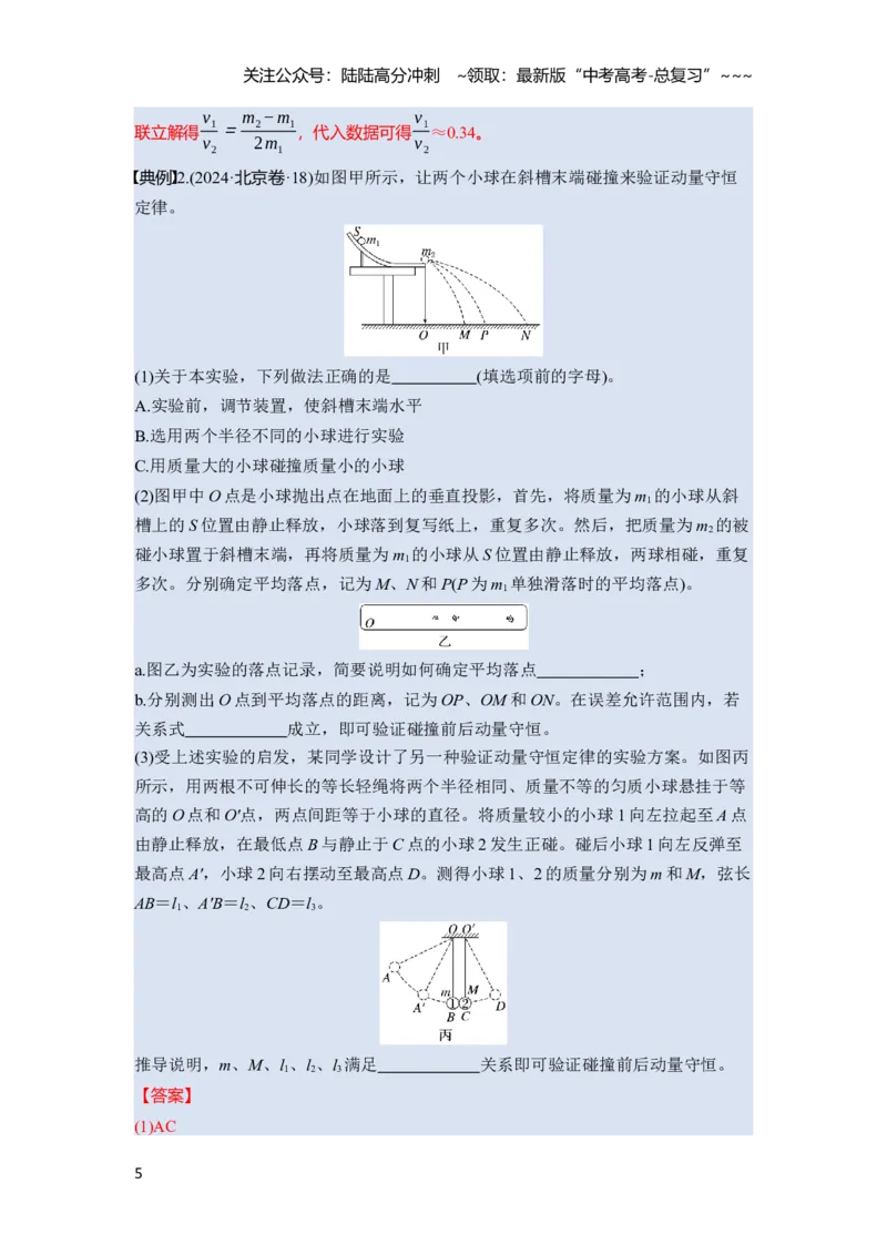 《第七章　第38课时　实验八：验证动量守恒定律（教师版）_04-物理-高考总复习_一轮复习_2026年-物理高考一轮复习_2026年高考物理一轮复习讲义·培优练习（新高考通用）-G366_资料》第5页预览