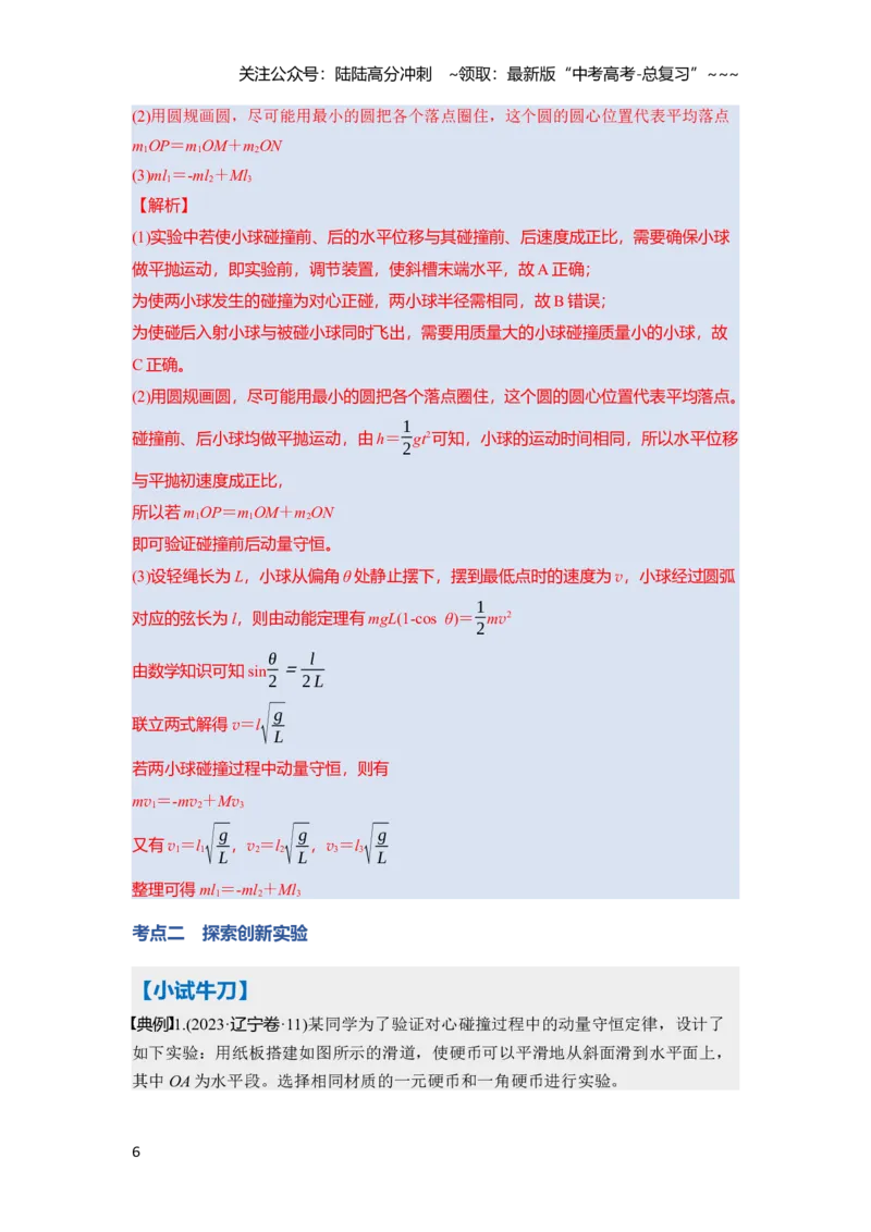 《第七章　第38课时　实验八：验证动量守恒定律（教师版）_04-物理-高考总复习_一轮复习_2026年-物理高考一轮复习_2026年高考物理一轮复习讲义·培优练习（新高考通用）-G366_资料》第6页预览