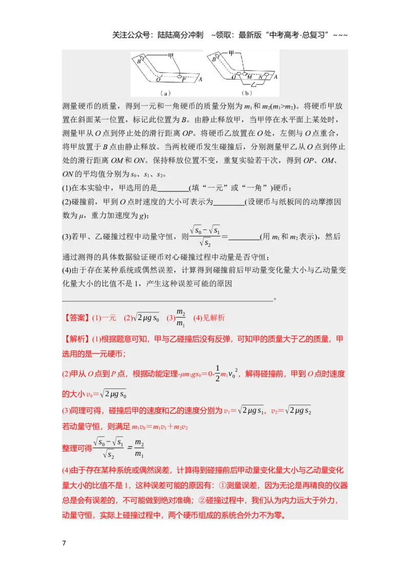 《第七章　第38课时　实验八：验证动量守恒定律（教师版）_04-物理-高考总复习_一轮复习_2026年-物理高考一轮复习_2026年高考物理一轮复习讲义·培优练习（新高考通用）-G366_资料》第7页预览