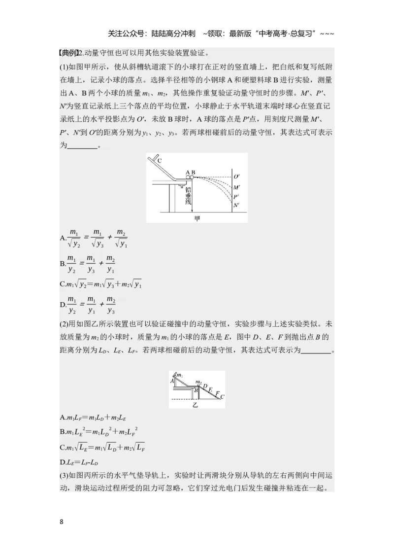 《第七章　第38课时　实验八：验证动量守恒定律（教师版）_04-物理-高考总复习_一轮复习_2026年-物理高考一轮复习_2026年高考物理一轮复习讲义·培优练习（新高考通用）-G366_资料》第8页预览