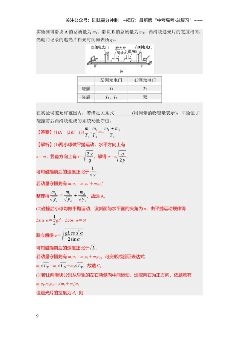 《第七章　第38课时　实验八：验证动量守恒定律（教师版）_04-物理-高考总复习_一轮复习_2026年-物理高考一轮复习_2026年高考物理一轮复习讲义·培优练习（新高考通用）-G366_资料》第9页预览