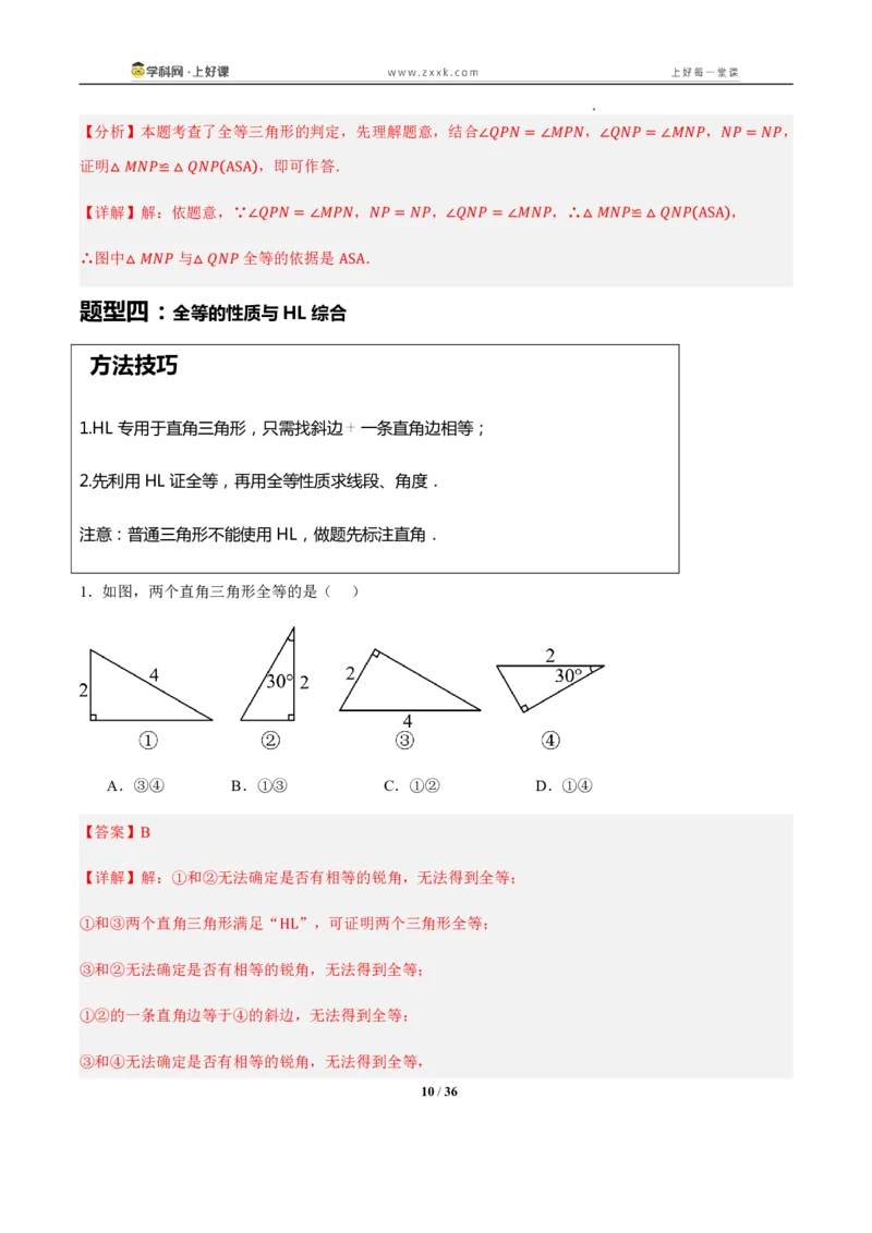 《14.2三角形全等的判定（知识清单）（教师版）_2026秋初中教辅合集_2027学科网&_2027新《8上数学•同步备课资料合集》（新教材人教）_2027新《8上数学•知识清单》（新教材人教）》第10页预览