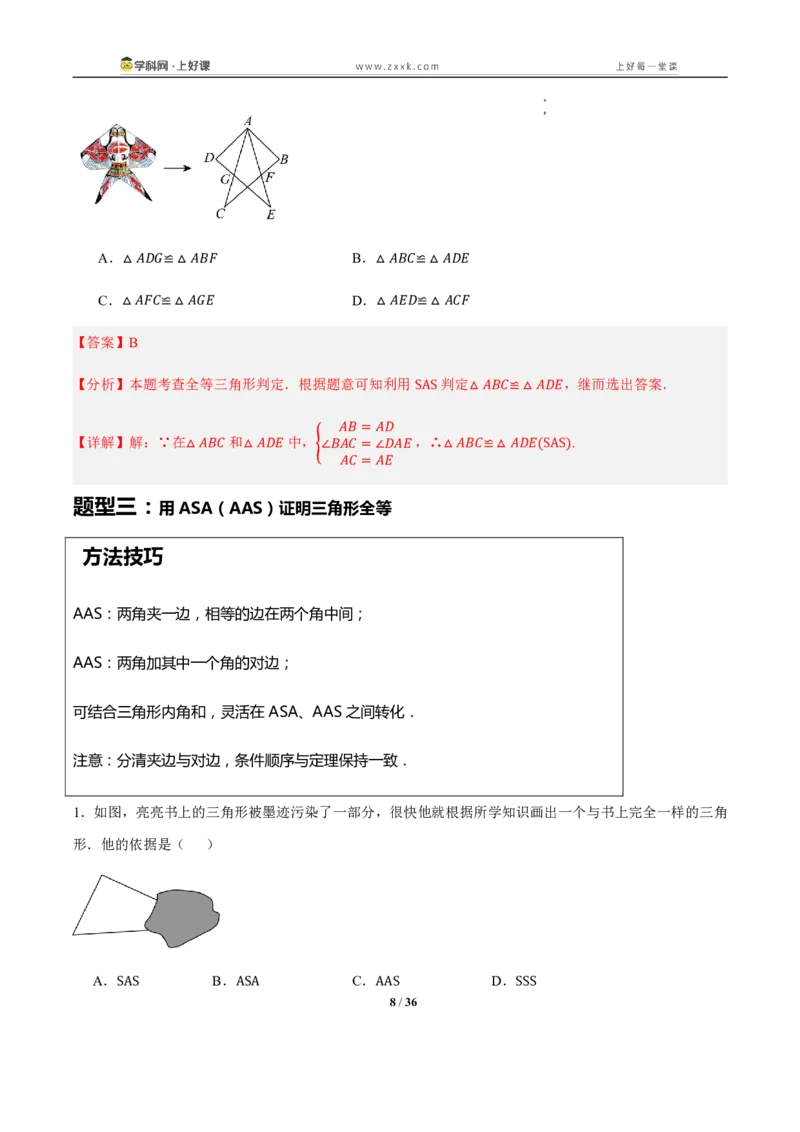 《14.2三角形全等的判定（知识清单）（教师版）_2026秋初中教辅合集_2027学科网&_2027新《8上数学•同步备课资料合集》（新教材人教）_2027新《8上数学•知识清单》（新教材人教）》第8页预览