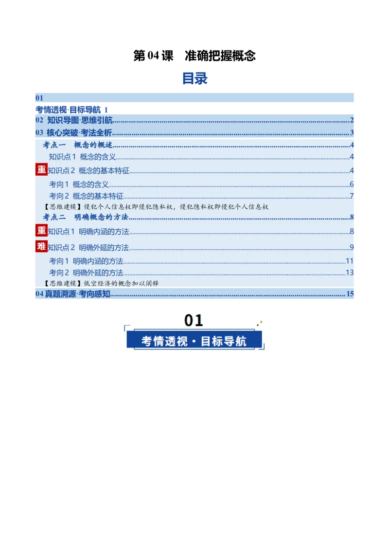 《第04课准确把握概念（复习讲义）（学生版）（全国通用）_zheng治_2026年_2026年高考政治一轮复习讲义+练习+课件（新教材新高考）-G55_2026版_选择性必修3逻辑与思维》第1页预览
