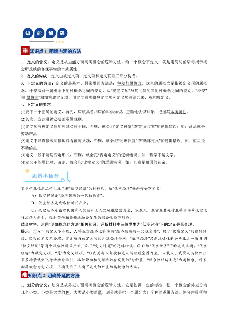 《第04课准确把握概念（复习讲义）（学生版）（全国通用）_zheng治_2026年_2026年高考政治一轮复习讲义+练习+课件（新教材新高考）-G55_2026版_选择性必修3逻辑与思维》第7页预览
