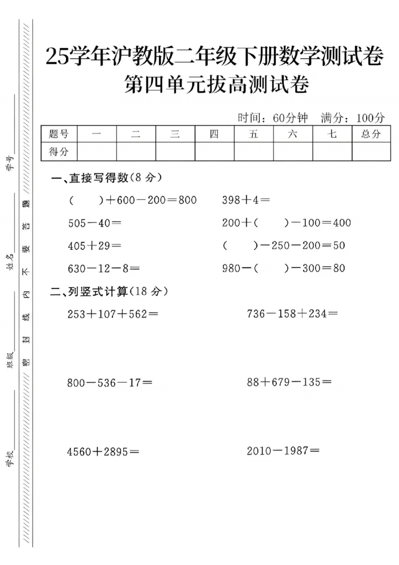 《二年级（下）数学第四单元拔高测试卷《沪教版》_纯图版_2年级下册同步教辅_2下-数学_二下数学-单元+期中+期末试卷_二下数学沪教版试卷_二下数学《沪教版》单元测试卷》第1页预览
