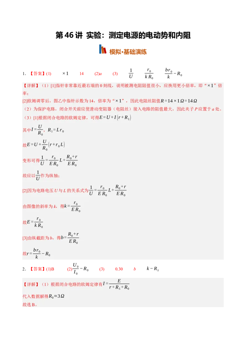 《第46讲实验：测定电源的电动势和内阻（专项训练）（黑吉辽蒙专用）（答案版）_地理_2027年高考地理一轮_2027年高考物理一轮课件+讲义+练习（黑吉辽蒙专用）-G330_2027版》第1页预览