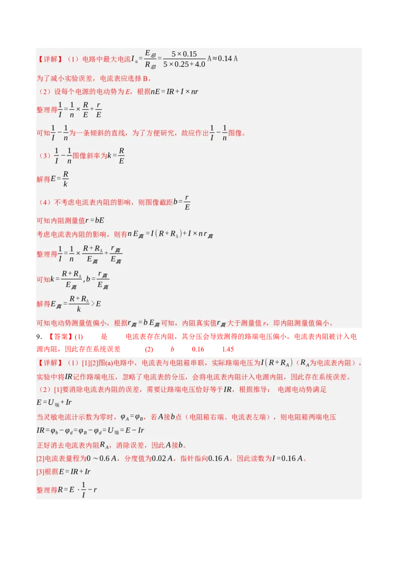 《第46讲实验：测定电源的电动势和内阻（专项训练）（黑吉辽蒙专用）（答案版）_地理_2027年高考地理一轮_2027年高考物理一轮课件+讲义+练习（黑吉辽蒙专用）-G330_2027版》第5页预览