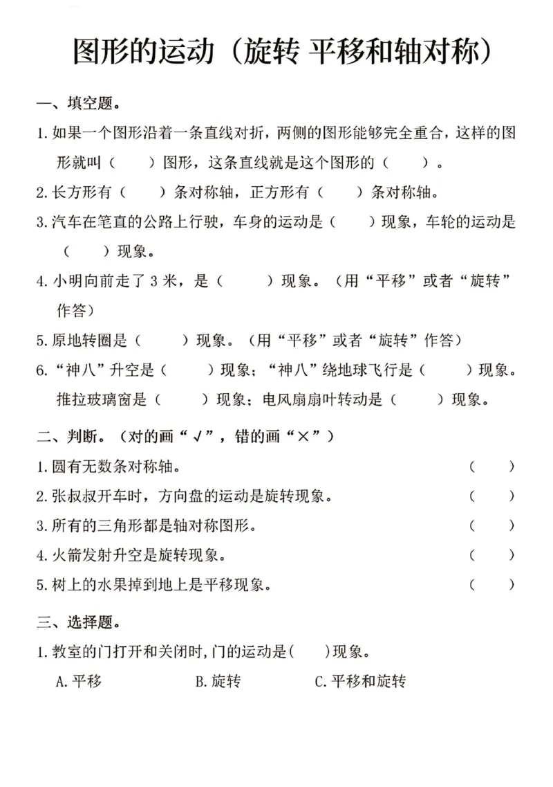 《二年级（下）数学图形的运动专项练习_2年级下册同步教辅_2下-数学_二下数学-专项练习》第1页预览