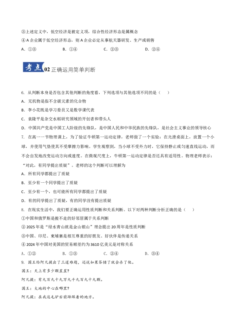 《第05课正确运用判断(学生版)_zheng治_2026年_2026年高考政治一轮课件+讲义+练习（湖南专用）-G331》第3页预览