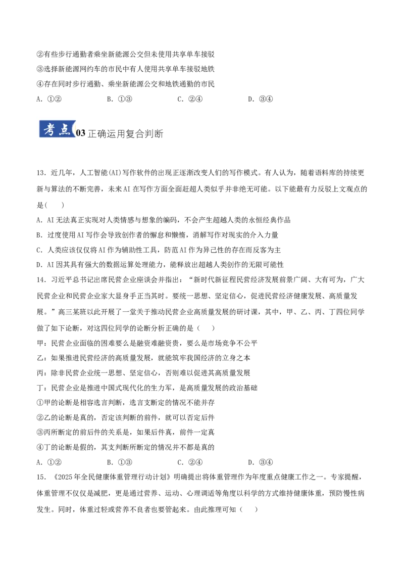 《第05课正确运用判断(学生版)_zheng治_2026年_2026年高考政治一轮课件+讲义+练习（湖南专用）-G331》第5页预览