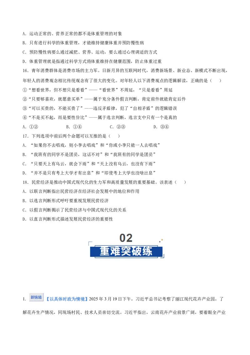 《第05课正确运用判断(学生版)_zheng治_2026年_2026年高考政治一轮课件+讲义+练习（湖南专用）-G331》第6页预览