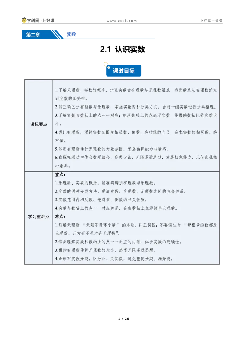 《2.1认识实数（讲义）（原卷版）_2026秋初中教辅合集_2027学科网&_2027新《8上数学•同步备课资料合集》（新教材北师大）_2027新《8上数学•教学讲义》（新教材北师）》第1页预览