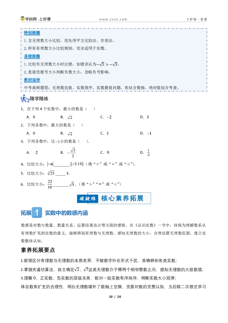 《2.1认识实数（讲义）（原卷版）_2026秋初中教辅合集_2027学科网&_2027新《8上数学•同步备课资料合集》（新教材北师大）_2027新《8上数学•教学讲义》（新教材北师）》第10页预览