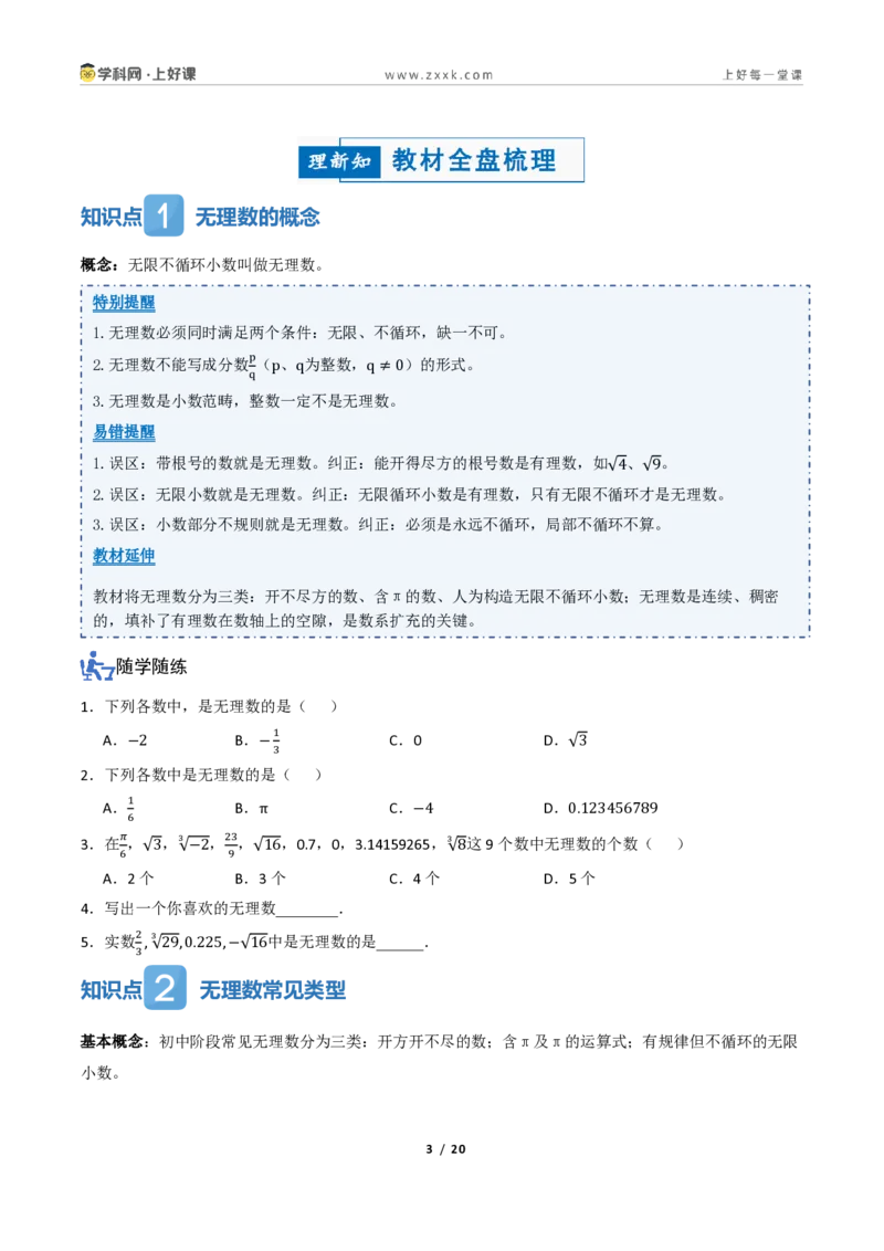 《2.1认识实数（讲义）（原卷版）_2026秋初中教辅合集_2027学科网&_2027新《8上数学•同步备课资料合集》（新教材北师大）_2027新《8上数学•教学讲义》（新教材北师）》第3页预览