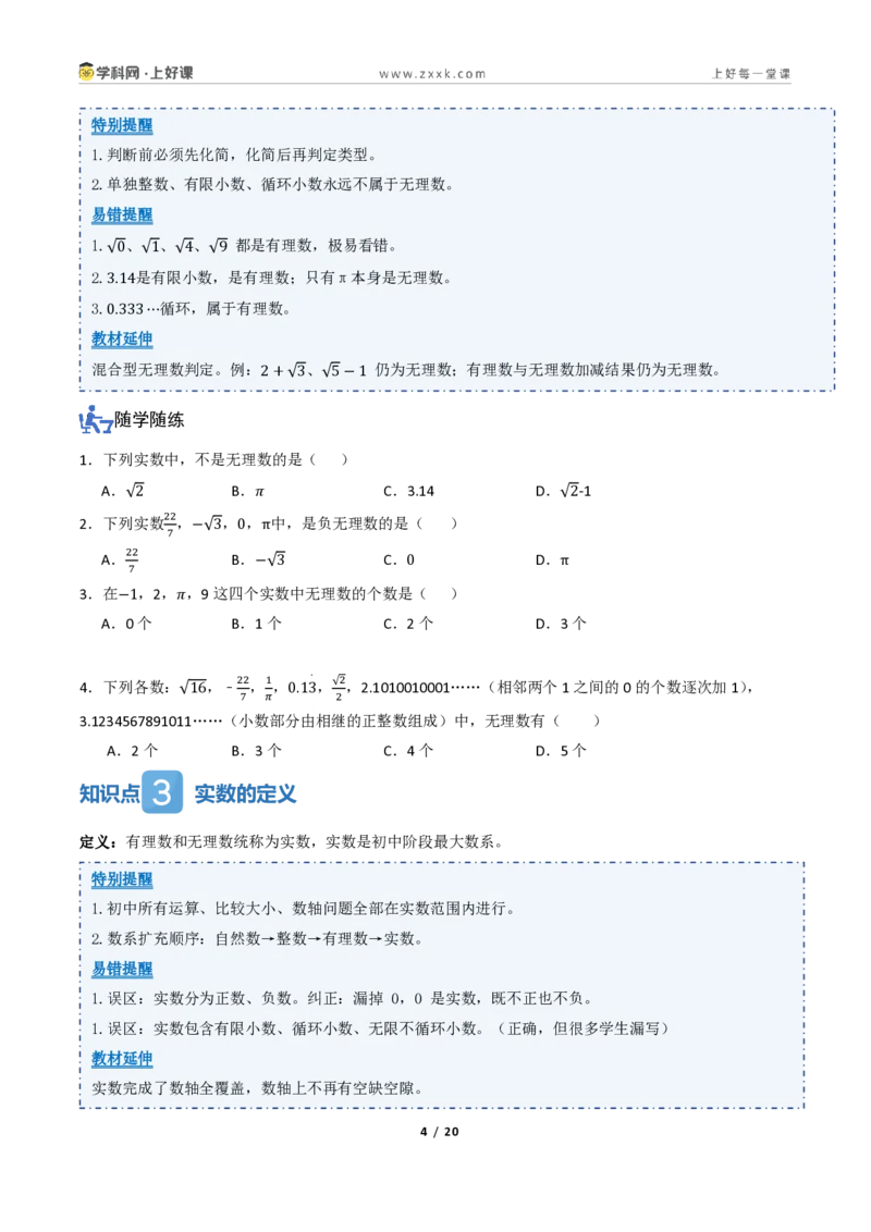 《2.1认识实数（讲义）（原卷版）_2026秋初中教辅合集_2027学科网&_2027新《8上数学•同步备课资料合集》（新教材北师大）_2027新《8上数学•教学讲义》（新教材北师）》第4页预览