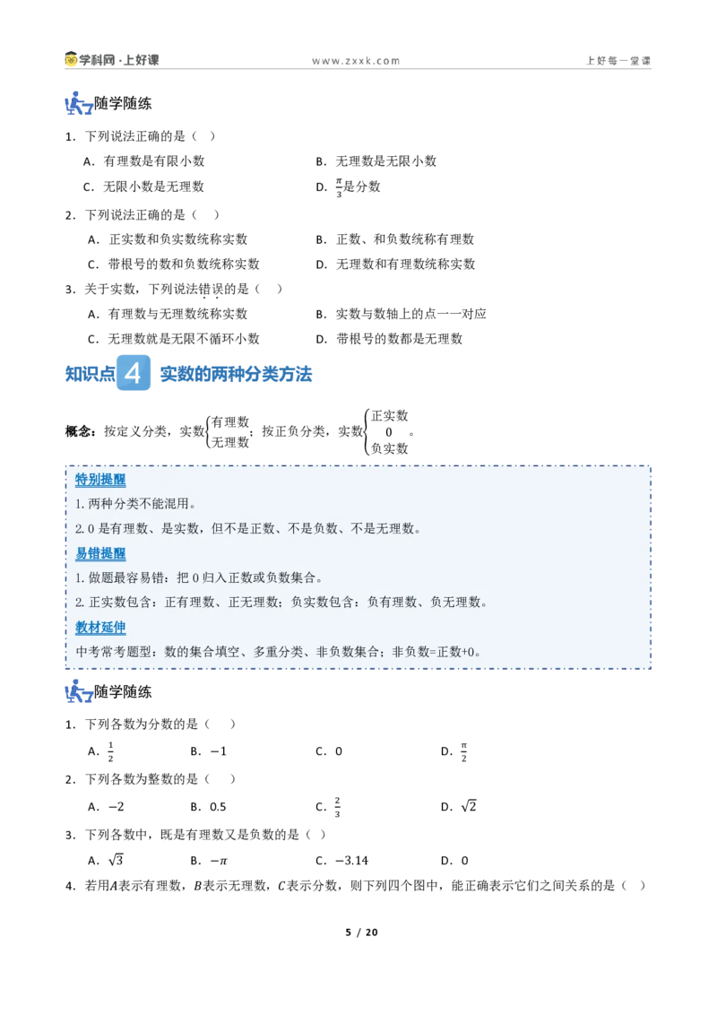 《2.1认识实数（讲义）（原卷版）_2026秋初中教辅合集_2027学科网&_2027新《8上数学•同步备课资料合集》（新教材北师大）_2027新《8上数学•教学讲义》（新教材北师）》第5页预览