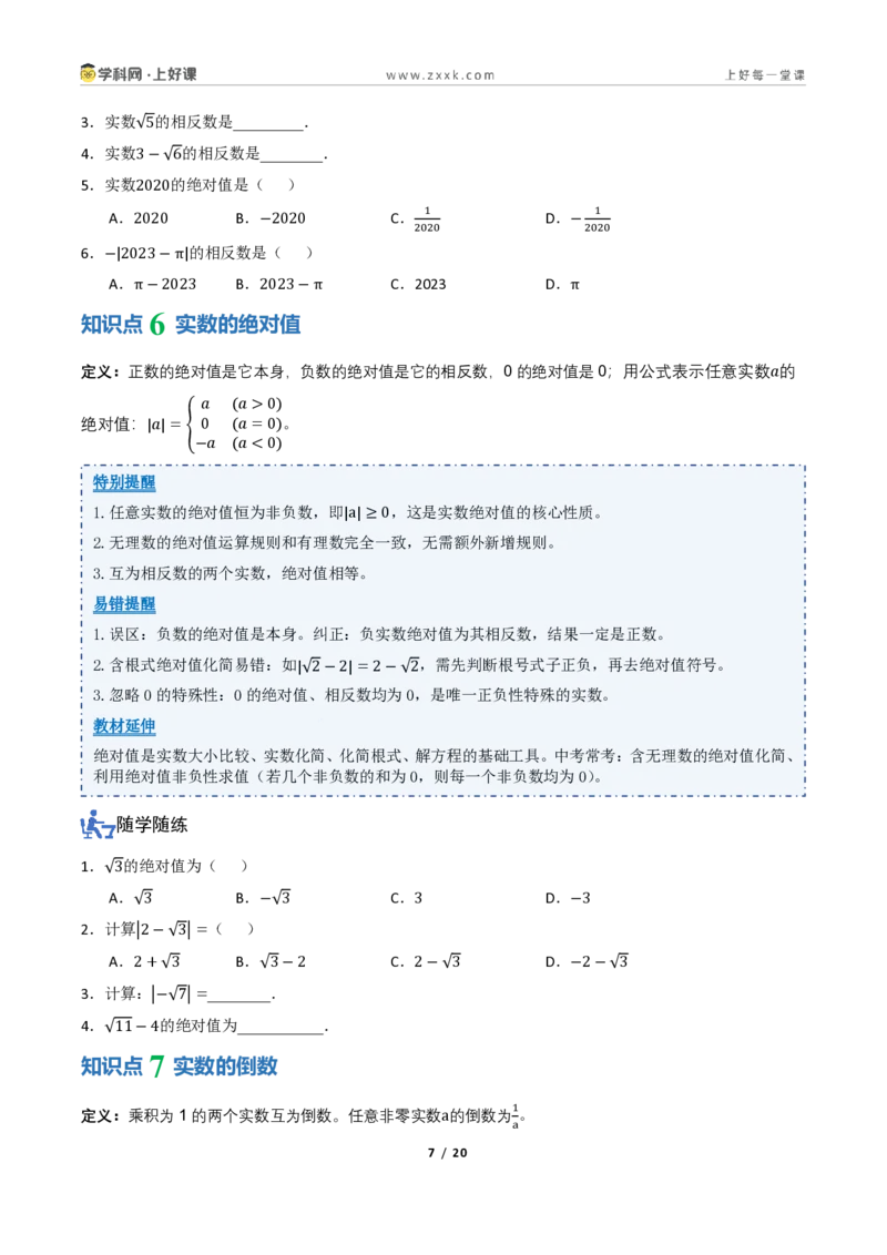 《2.1认识实数（讲义）（原卷版）_2026秋初中教辅合集_2027学科网&_2027新《8上数学•同步备课资料合集》（新教材北师大）_2027新《8上数学•教学讲义》（新教材北师）》第7页预览