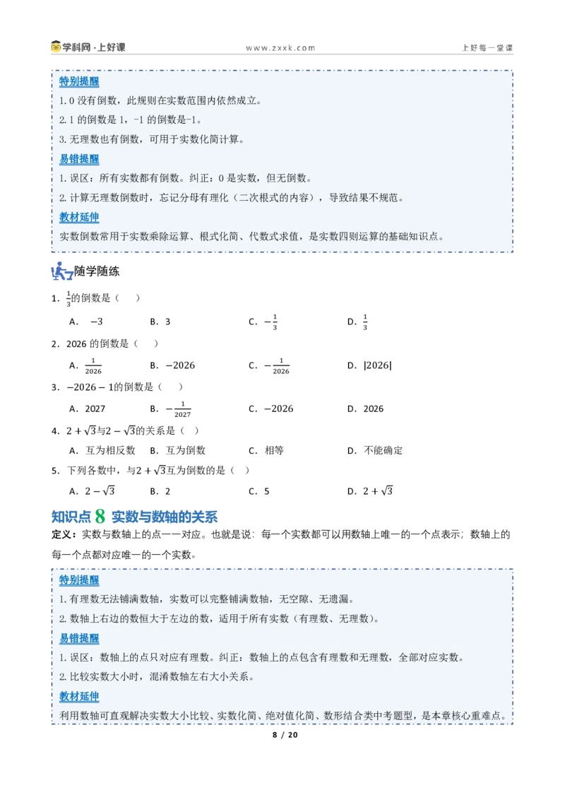 《2.1认识实数（讲义）（原卷版）_2026秋初中教辅合集_2027学科网&_2027新《8上数学•同步备课资料合集》（新教材北师大）_2027新《8上数学•教学讲义》（新教材北师）》第8页预览
