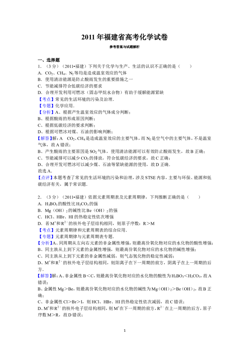 《2011年福建高考化学试卷及答案word(1)_高考一二三轮复习_化学_2027年高考化学专项复习_2008年-2026年化学高考真题-G427_2008-2020年高考_地方卷_福建高考化学2008-2020》第1页预览