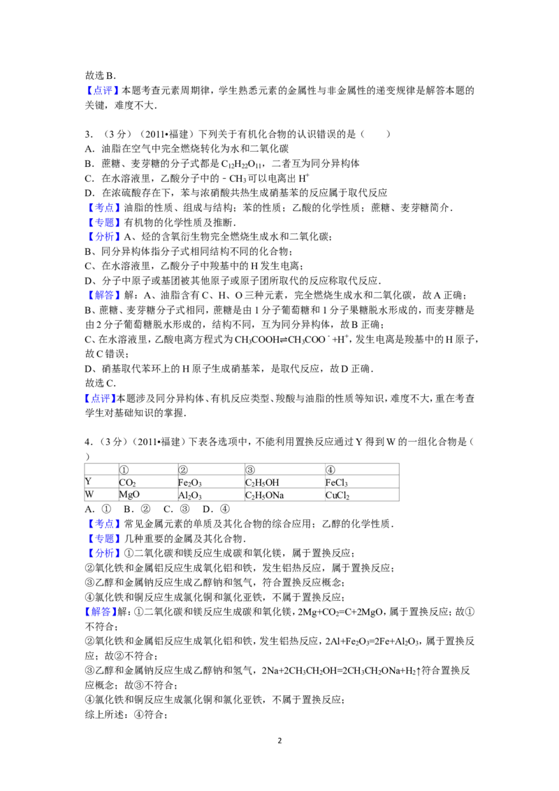 《2011年福建高考化学试卷及答案word(1)_高考一二三轮复习_化学_2027年高考化学专项复习_2008年-2026年化学高考真题-G427_2008-2020年高考_地方卷_福建高考化学2008-2020》第2页预览