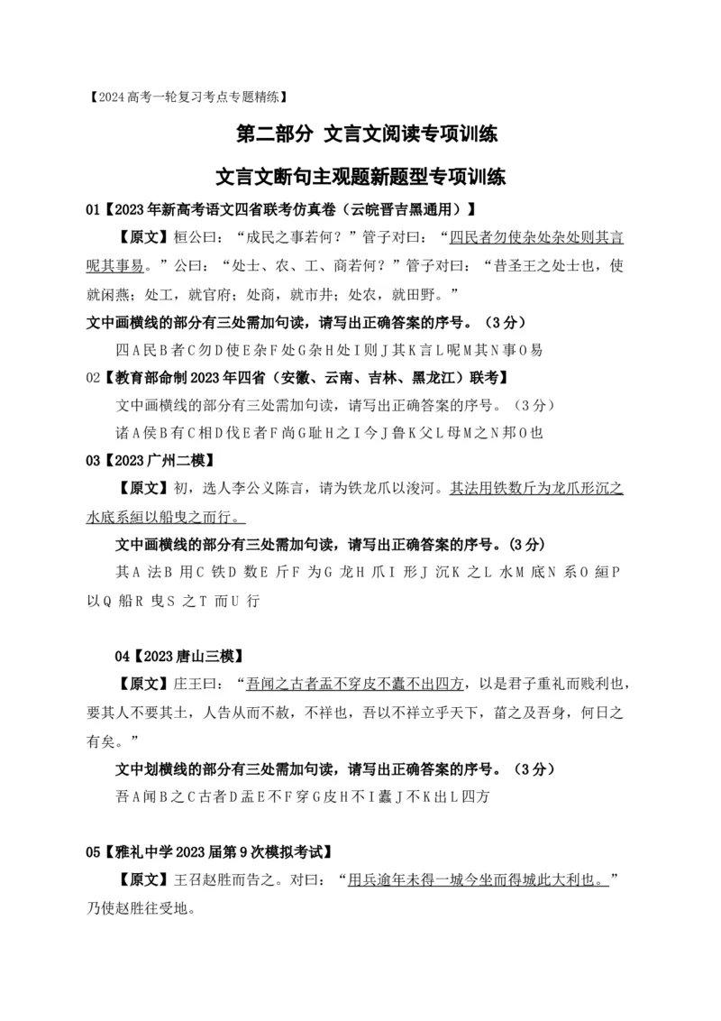 《01文言文断句主观题新题型专项训练（2023高考断句新题型）-原卷版_语文_一轮复习_2024年_2024年高考语文一轮复习之文言文阅读（全国通用）_资料》第1页预览