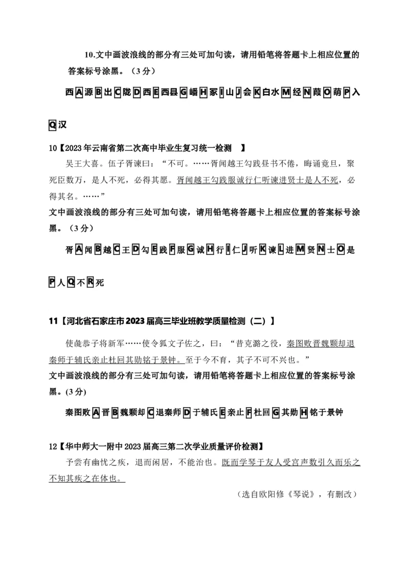 《01文言文断句主观题新题型专项训练（2023高考断句新题型）-原卷版_语文_一轮复习_2024年_2024年高考语文一轮复习之文言文阅读（全国通用）_资料》第3页预览
