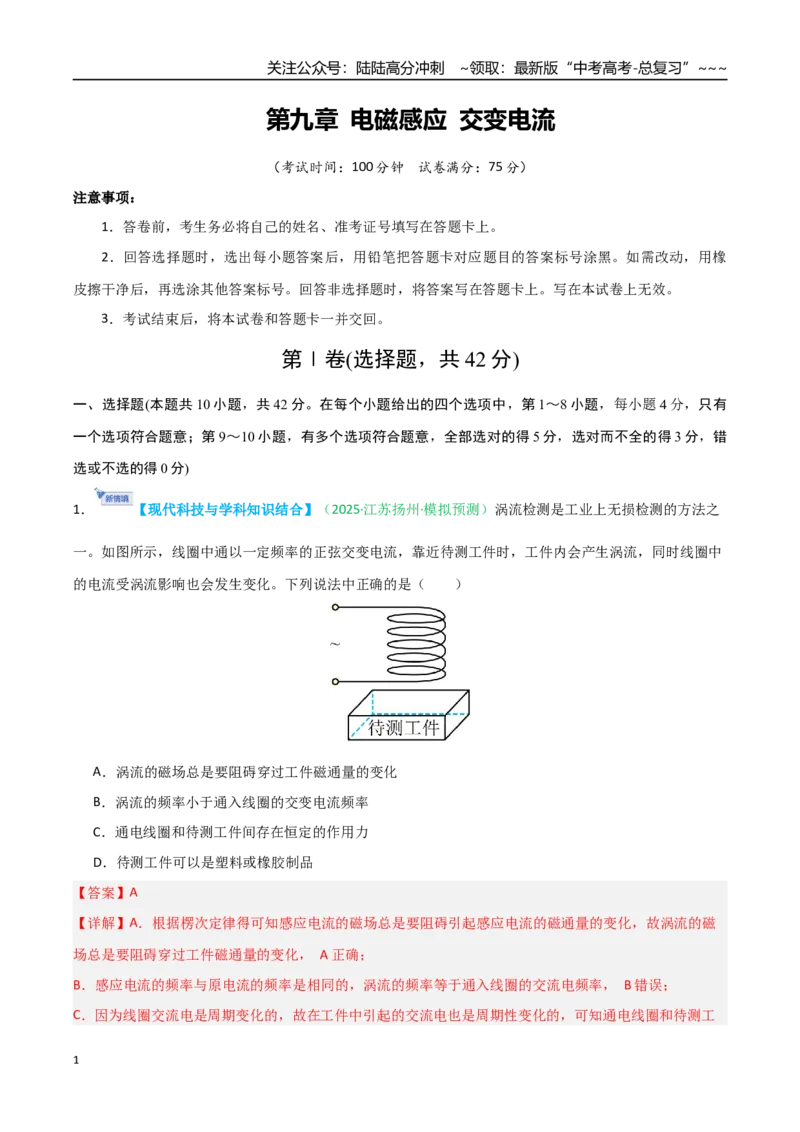 《第九章电磁感应交变电流（综合训练）（安徽专用）（教师版）_04-物理-高考总复习_一轮复习_2026年-物理高考一轮复习_2026年高考物理一轮课件+讲义+练习（安徽专用）-G326》第1页预览