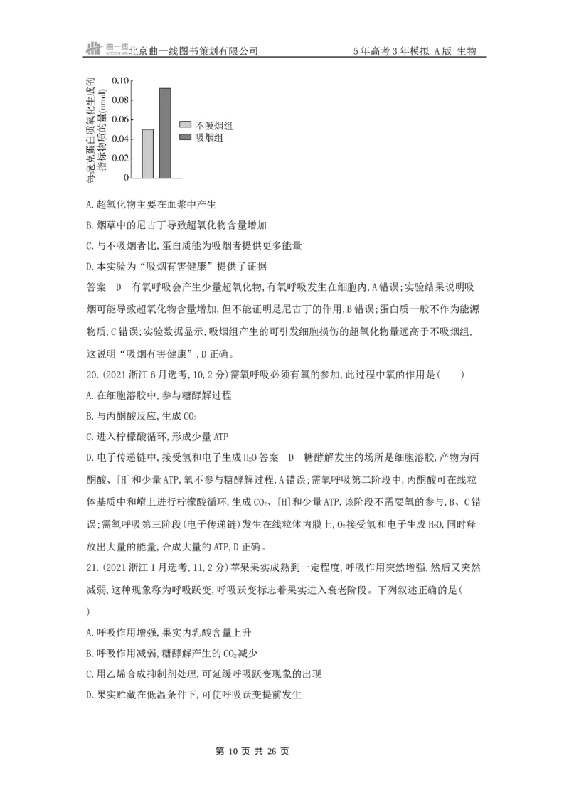 《18_专题5细胞呼吸_2025版教学资源包_（总复习系列）2025版《5年高考3年模拟》新高考版A版（⭐全科）_2025版.新高考版.选考总复习.生物.5·3A版_第二部分图书拓展资源》第10页预览