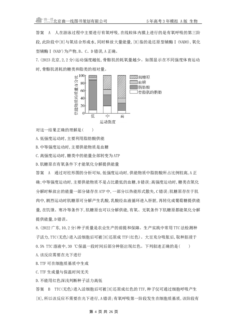 《18_专题5细胞呼吸_2025版教学资源包_（总复习系列）2025版《5年高考3年模拟》新高考版A版（⭐全科）_2025版.新高考版.选考总复习.生物.5·3A版_第二部分图书拓展资源》第4页预览