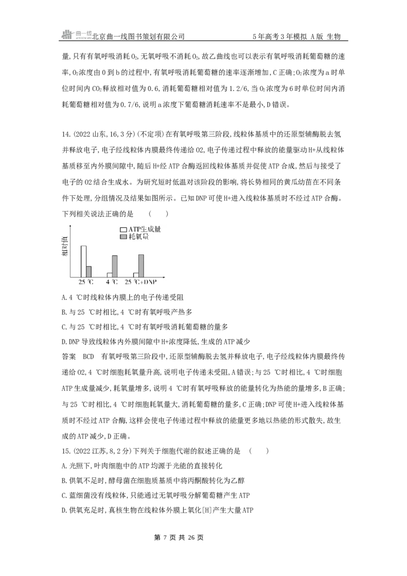 《18_专题5细胞呼吸_2025版教学资源包_（总复习系列）2025版《5年高考3年模拟》新高考版A版（⭐全科）_2025版.新高考版.选考总复习.生物.5·3A版_第二部分图书拓展资源》第7页预览