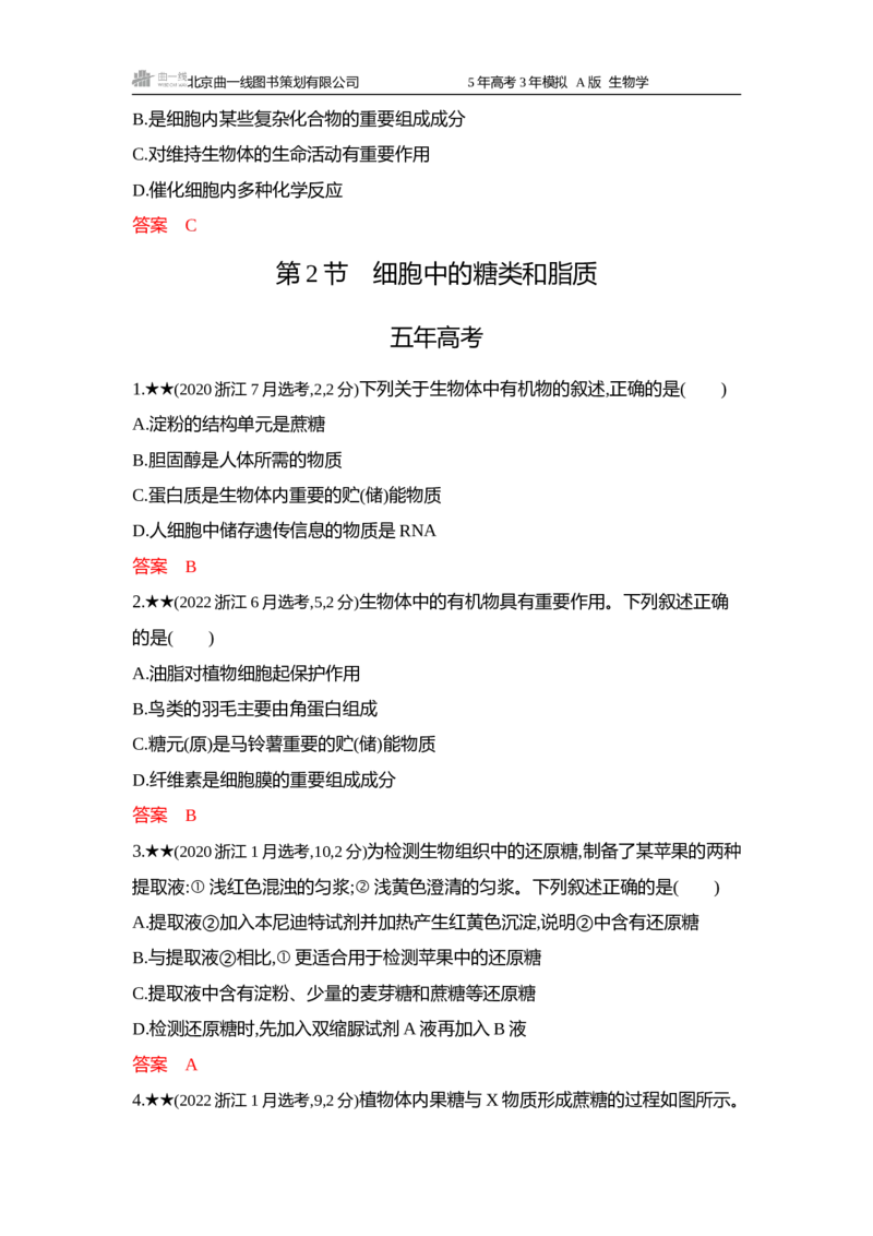 《1_精练册word-第1章细胞的分子组成_2026版教学资源包_202653高考总复习A版_浙江版_2026版.浙江版.选考总复习.生物.5·3A版_第1部分分子与细胞_1_习题WORD》第3页预览