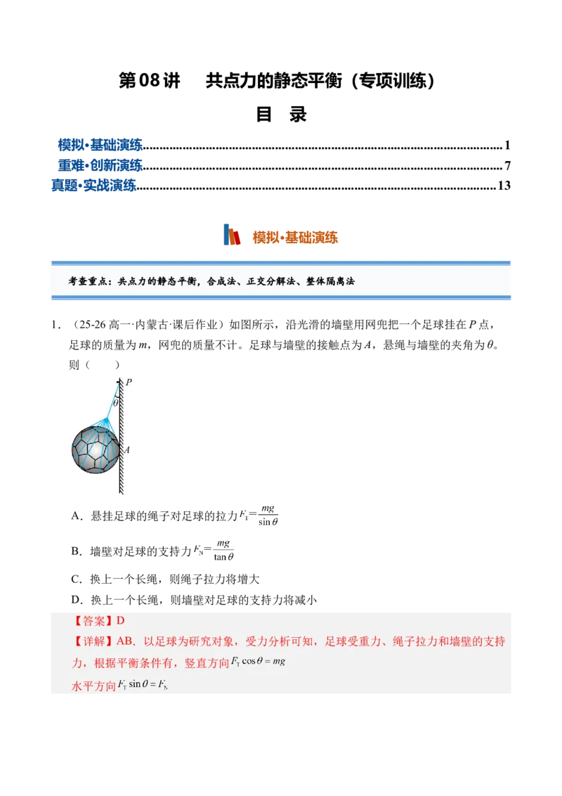 《第08讲共点力的静态平衡（专项训练）（黑吉辽蒙专用）（教师版）_地理_2027年高考地理一轮_2027年高考物理一轮课件+讲义+练习（黑吉辽蒙专用）-G330_2027版》第1页预览
