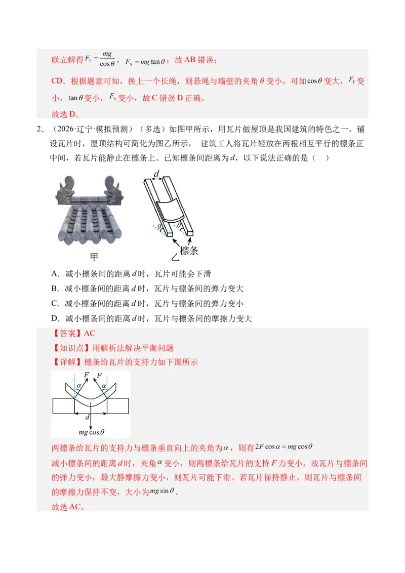 《第08讲共点力的静态平衡（专项训练）（黑吉辽蒙专用）（教师版）_地理_2027年高考地理一轮_2027年高考物理一轮课件+讲义+练习（黑吉辽蒙专用）-G330_2027版》第2页预览