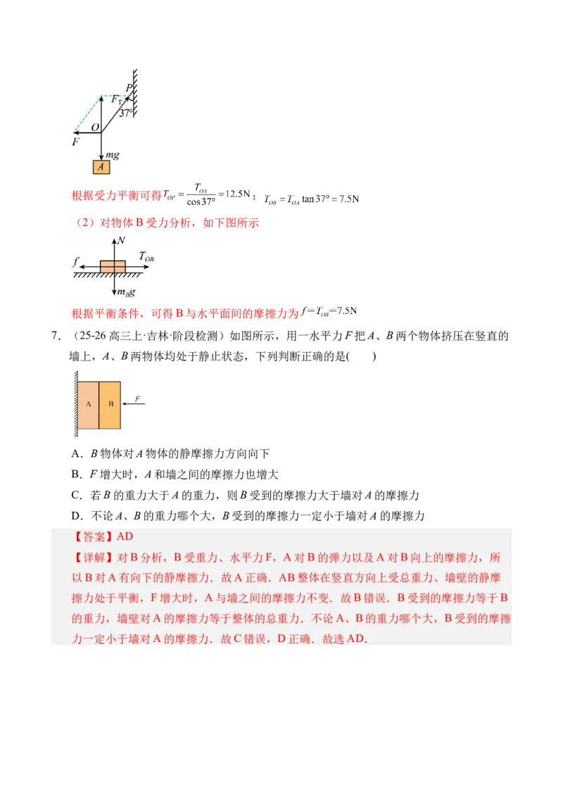 《第08讲共点力的静态平衡（专项训练）（黑吉辽蒙专用）（教师版）_地理_2027年高考地理一轮_2027年高考物理一轮课件+讲义+练习（黑吉辽蒙专用）-G330_2027版》第6页预览