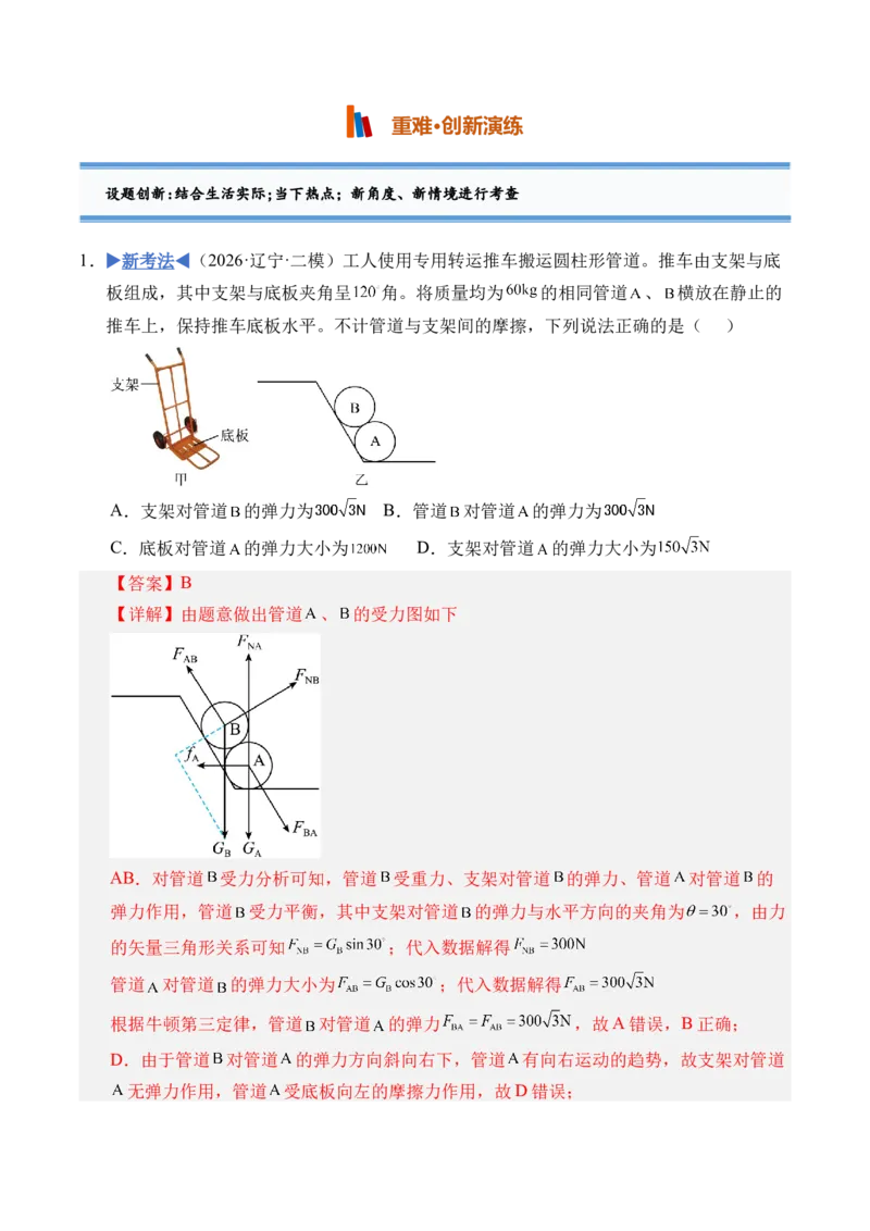 《第08讲共点力的静态平衡（专项训练）（黑吉辽蒙专用）（教师版）_地理_2027年高考地理一轮_2027年高考物理一轮课件+讲义+练习（黑吉辽蒙专用）-G330_2027版》第7页预览