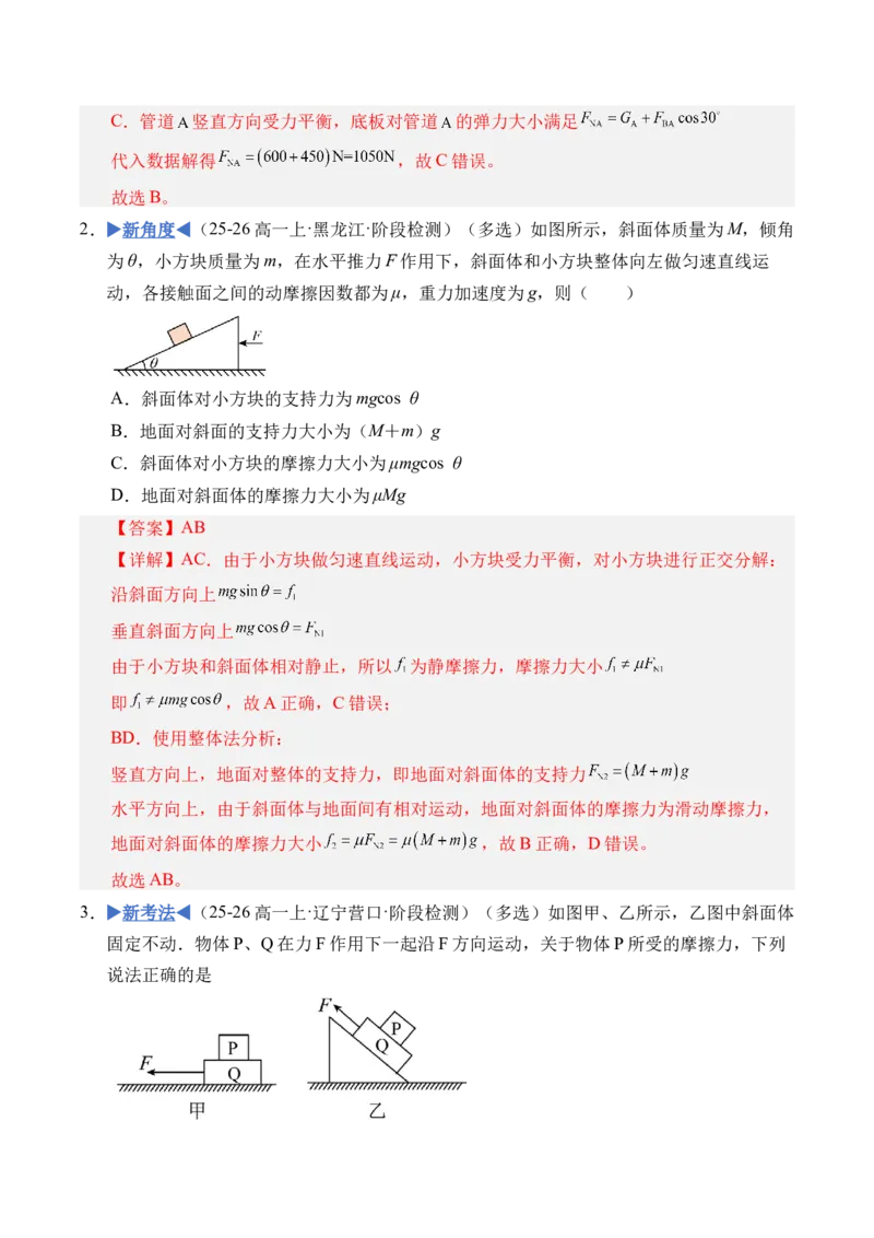 《第08讲共点力的静态平衡（专项训练）（黑吉辽蒙专用）（教师版）_地理_2027年高考地理一轮_2027年高考物理一轮课件+讲义+练习（黑吉辽蒙专用）-G330_2027版》第8页预览