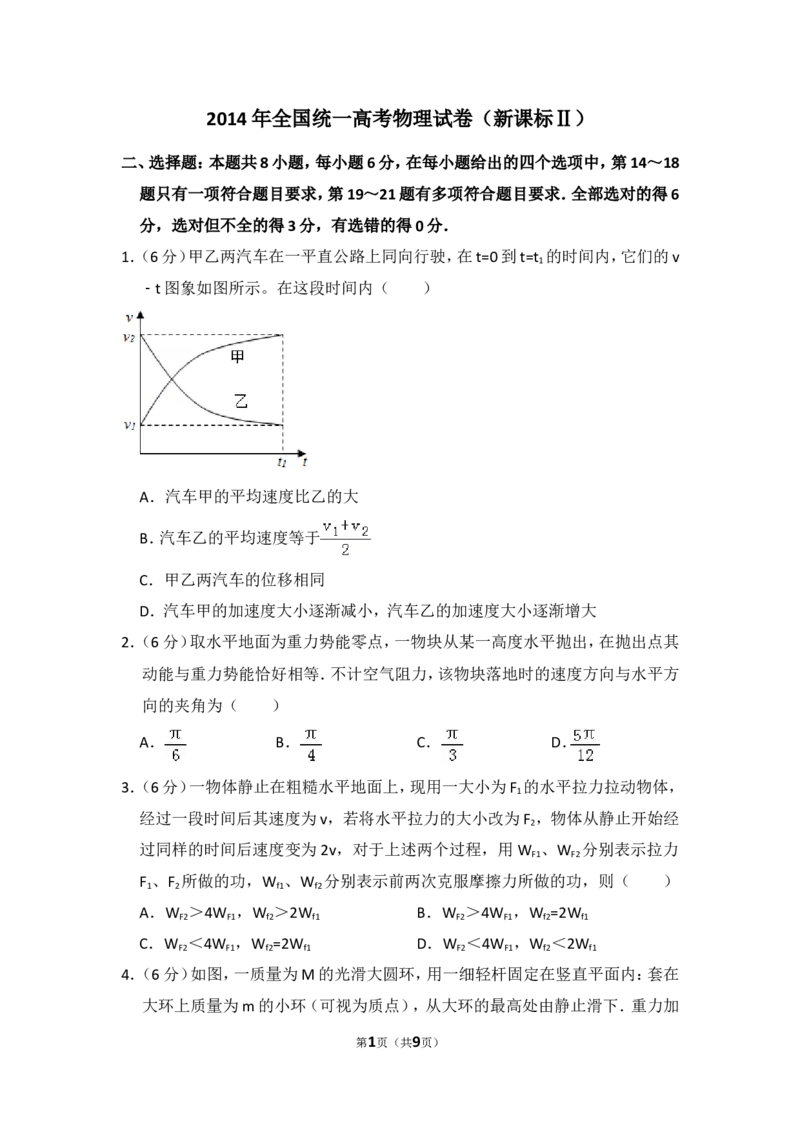 《2014年全国统一高考物理试卷（新课标ⅱ）（原卷版）_高考一二三轮复习_物理_2026年-物理高考专项复习_2008年-2025年物理高考真题_2008-2020年高考_全国卷物理_A4word版》第1页预览