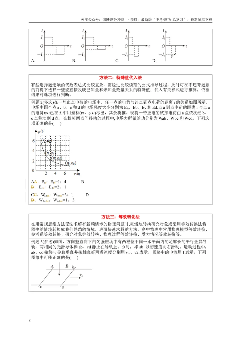 《选择13妙用技法破解选择题（学生版）_04-物理-高考总复习_专项复习_2025年_2025年高中高考物理模型与方法_资料_8高考热点题型归类（二轮）》第2页预览