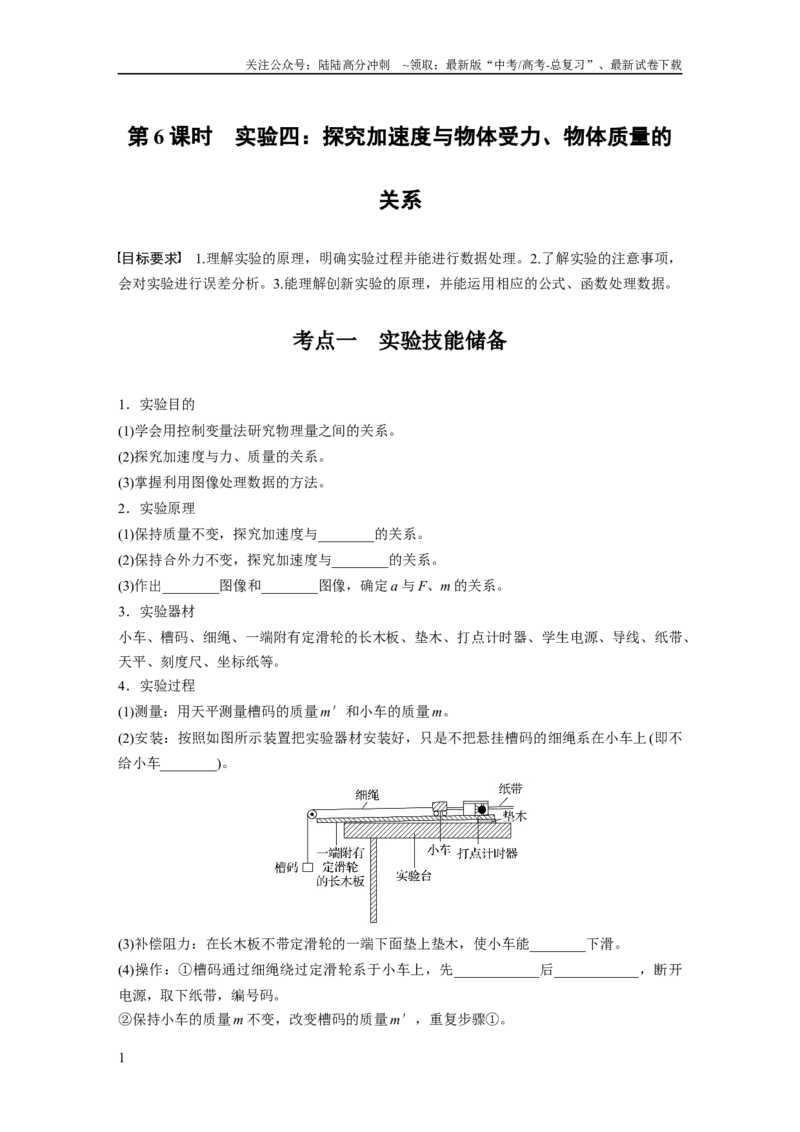 《第三章　第6课时　实验四：探究加速度与物体受力、物体质量的关系_04-物理-高考总复习_一轮复习_2025年_2025年大一轮复习讲义人教版物理_资料_1-资料_大一轮复习讲义学生专用》第1页预览