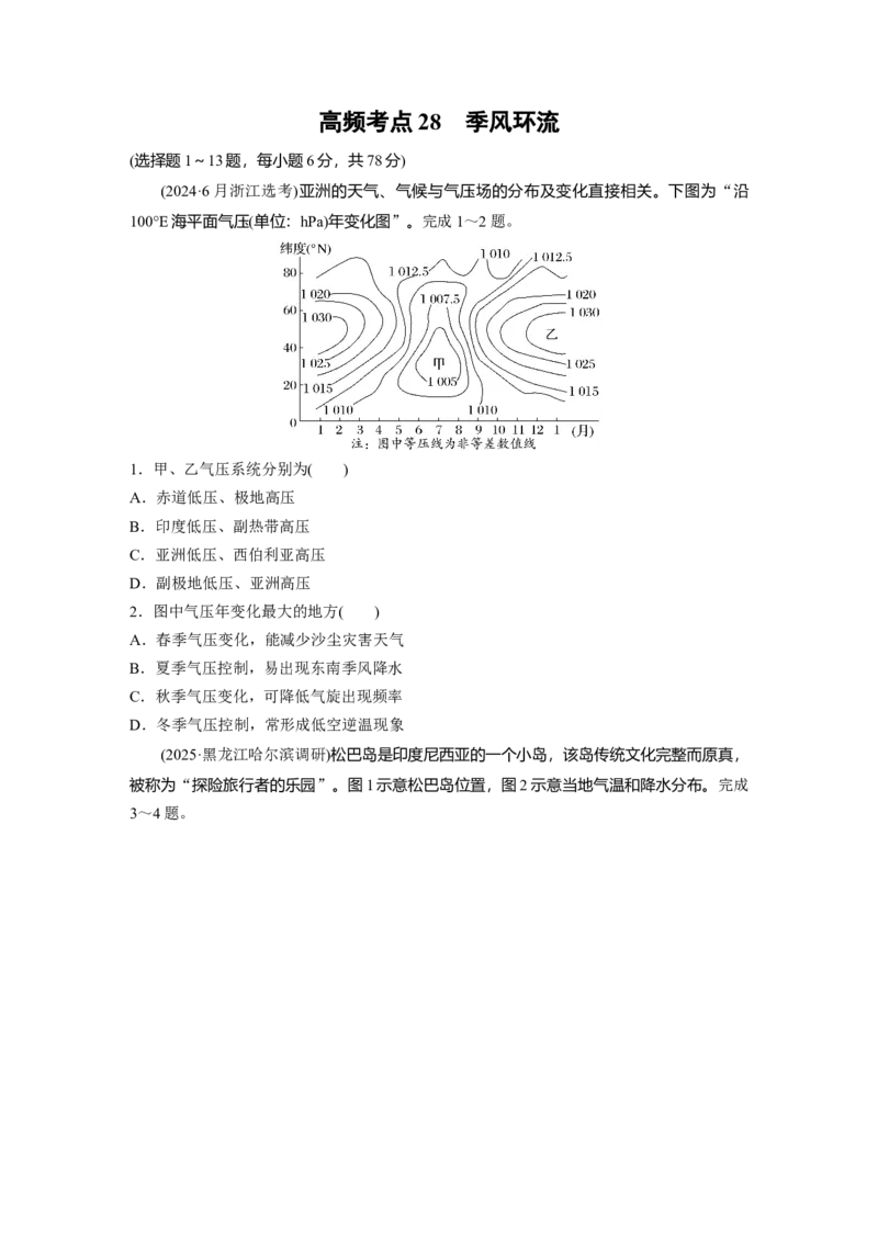 《高频考点26　季风环流（学生版）_地理_2026年-地理高考专项复习_2026年高考地理高频考点专项练习-G349_资料》第1页预览