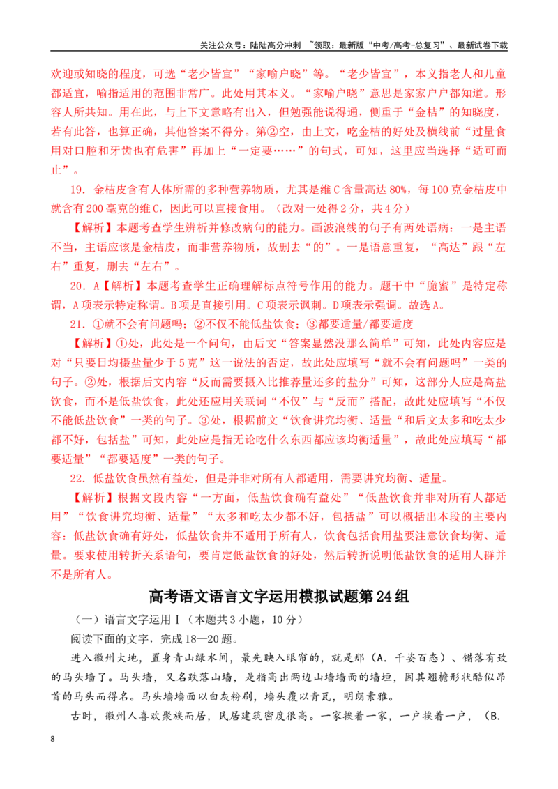 《语言文字运用模拟试题100组（21-30）解析版_专项复习_2024年_2024年高考语文语用模拟题小练100组（全国通用）_资料》第8页预览