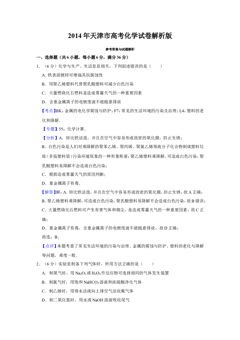 《2014年天津市高考化学试卷解析版(1)_高考一二三轮复习_化学_2027年高考化学专项复习_2008年-2026年化学高考真题-G427_2008-2020年高考_地方卷_天津高考化学2007-2021_A4word版》第1页预览
