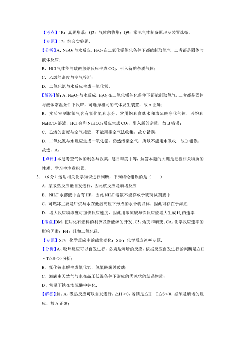 《2014年天津市高考化学试卷解析版(1)_高考一二三轮复习_化学_2027年高考化学专项复习_2008年-2026年化学高考真题-G427_2008-2020年高考_地方卷_天津高考化学2007-2021_A4word版》第2页预览