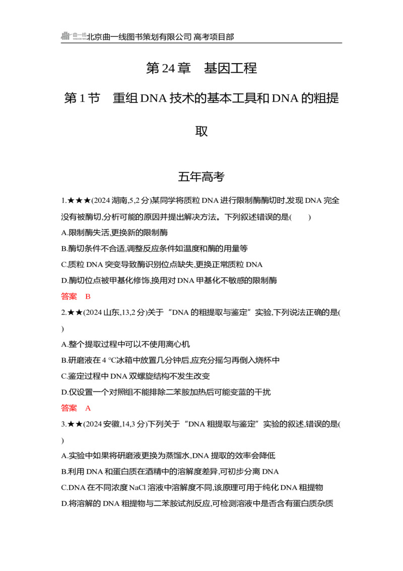 《1_精练册Word-第24章　基因工程_2026版教学资源包_202653高考总复习A版_湖南版_2026版.湖南版.选考总复习.生物.5·3A版_第5部分生物技术与工程_第24章基因工程_3_习题WORD》第1页预览