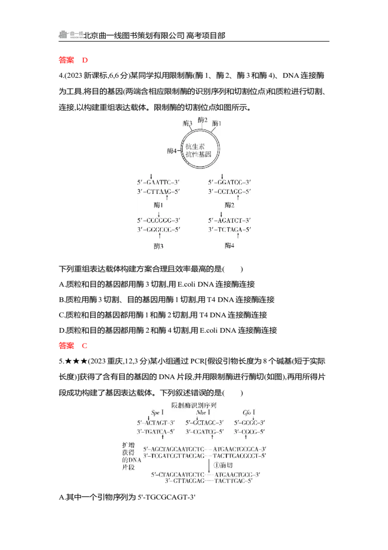 《1_精练册Word-第24章　基因工程_2026版教学资源包_202653高考总复习A版_湖南版_2026版.湖南版.选考总复习.生物.5·3A版_第5部分生物技术与工程_第24章基因工程_3_习题WORD》第2页预览