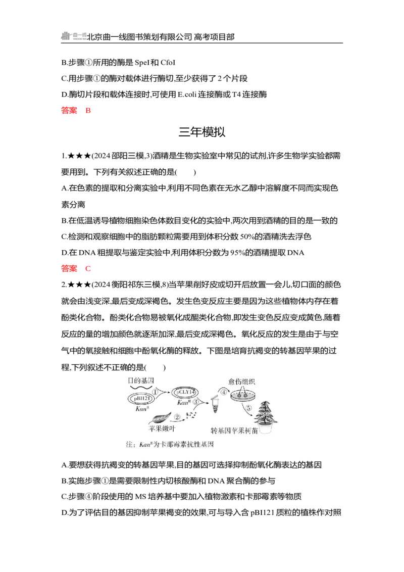 《1_精练册Word-第24章　基因工程_2026版教学资源包_202653高考总复习A版_湖南版_2026版.湖南版.选考总复习.生物.5·3A版_第5部分生物技术与工程_第24章基因工程_3_习题WORD》第3页预览