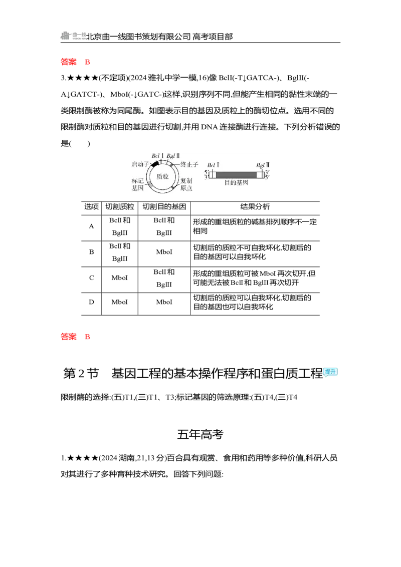 《1_精练册Word-第24章　基因工程_2026版教学资源包_202653高考总复习A版_湖南版_2026版.湖南版.选考总复习.生物.5·3A版_第5部分生物技术与工程_第24章基因工程_3_习题WORD》第4页预览