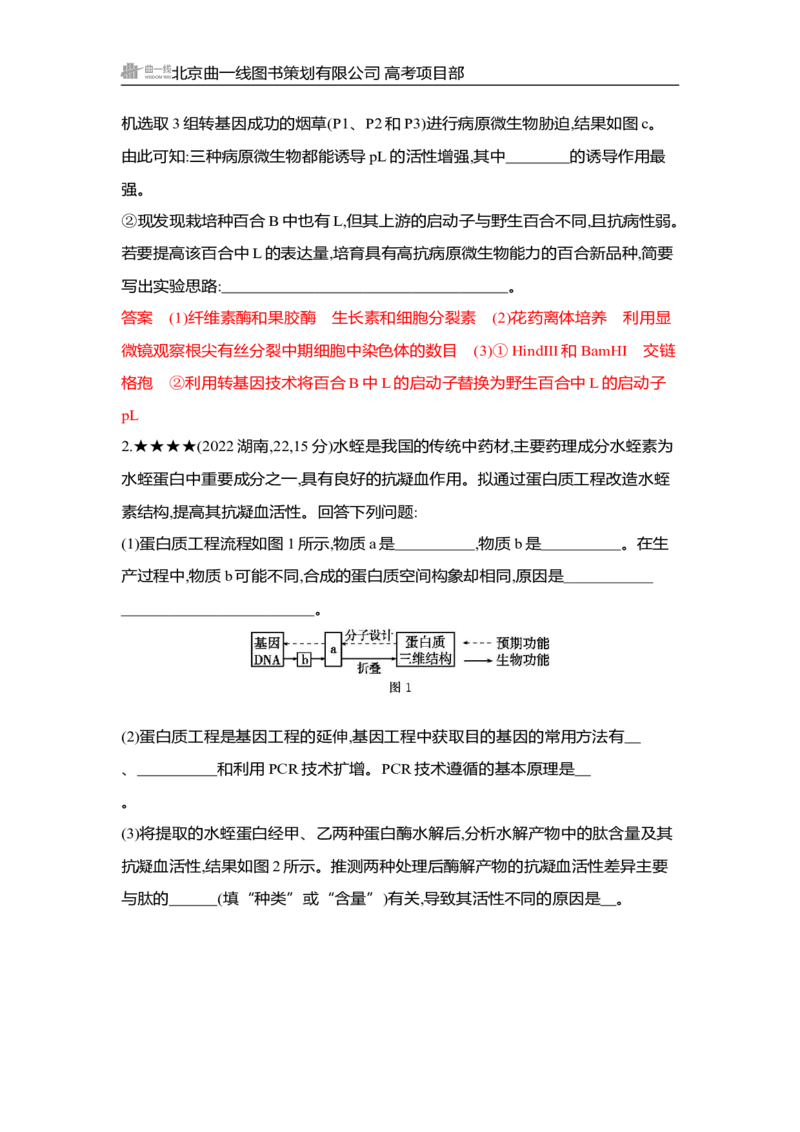 《1_精练册Word-第24章　基因工程_2026版教学资源包_202653高考总复习A版_湖南版_2026版.湖南版.选考总复习.生物.5·3A版_第5部分生物技术与工程_第24章基因工程_3_习题WORD》第6页预览